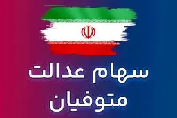 نحوه ی استعلام سهام عدالت متوفیان