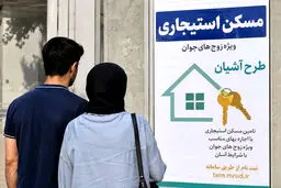 ثبت‌نام مسکن استیجاری زوج‌های جوان آغاز شد 