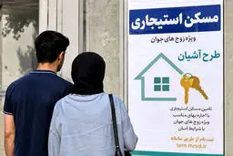 ثبت‌نام مسکن استیجاری زوج‌های جوان آغاز شد 