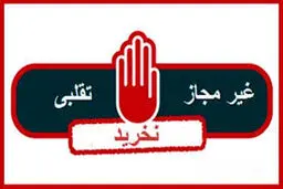 فرآوردهای خوراکی غیر مجاز را بشناسید 