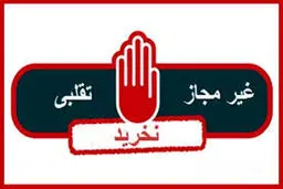 فرآوردهای خوراکی غیر مجاز را بشناسید 