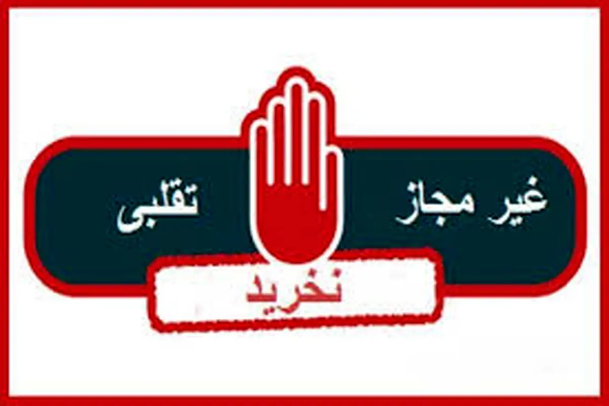 فرآوردهای خوراکی غیر مجاز را بشناسید 
