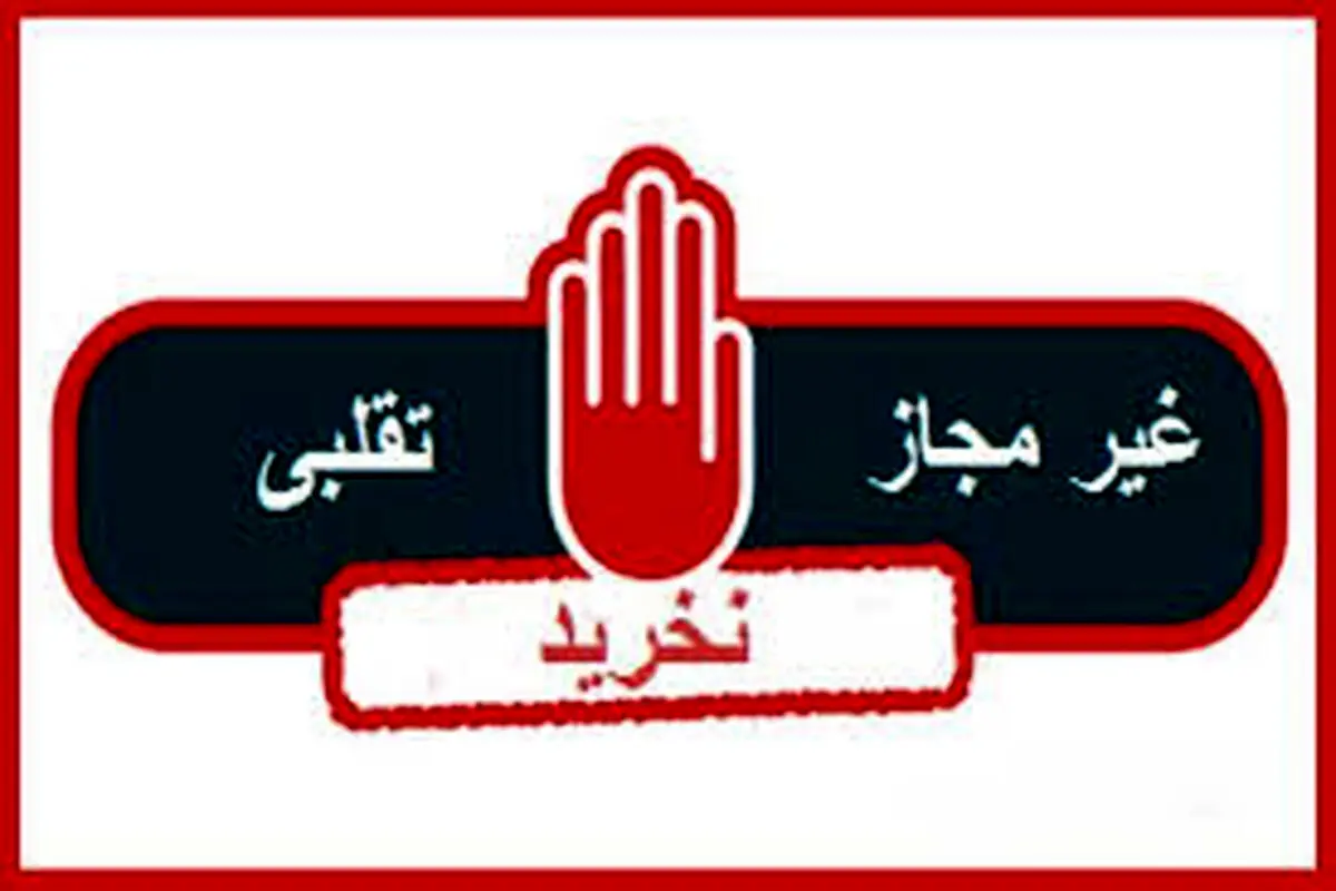فرآوردهای خوراکی غیر مجاز را بشناسید 
