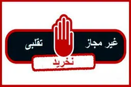 فرآوردهای خوراکی غیر مجاز را بشناسید 