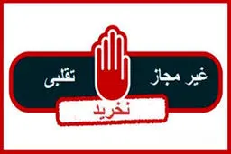 فرآوردهای خوراکی غیر مجاز را بشناسید 
