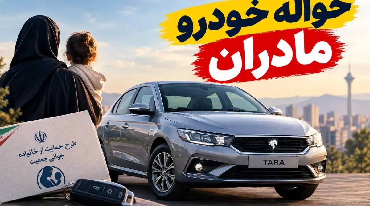 حواله خودرو مادران دوباره خبرساز شد؛ قیمت امتیازها تا ۱۵۰ میلیون تومان رسید