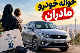 حواله خودرو مادران دوباره خبرساز شد؛ قیمت امتیازها تا ۱۵۰ میلیون تومان رسید