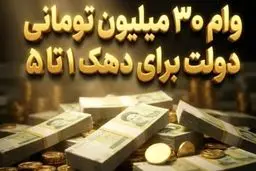 وام اعتباری ۳۰ میلیون تومانی ؛ همه‌چیز درباره طرح اعتبار ملی ایرانیان