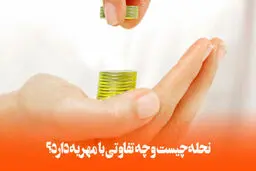 نحله در طلاق / حق مالی زن و شرایط دریافت آن