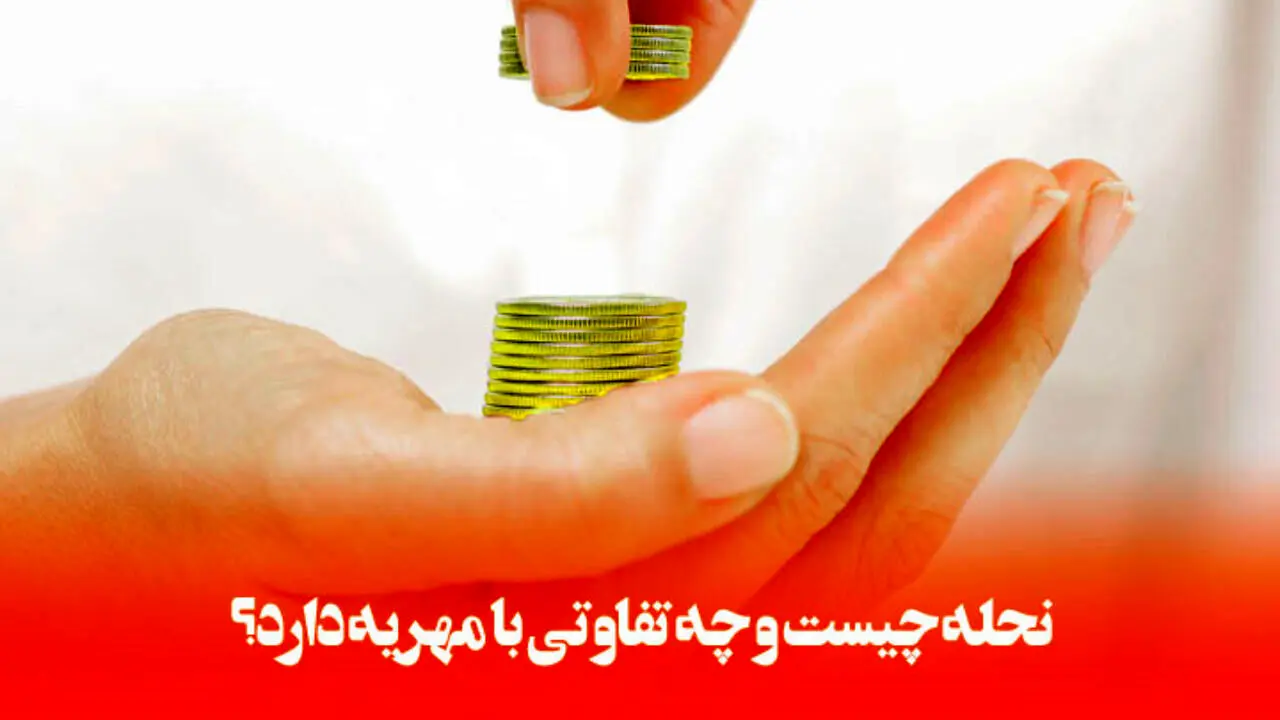 نحله در طلاق / حق مالی زن و شرایط دریافت آن