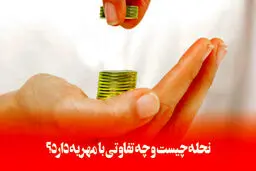 نحله در طلاق / حق مالی زن و شرایط دریافت آن