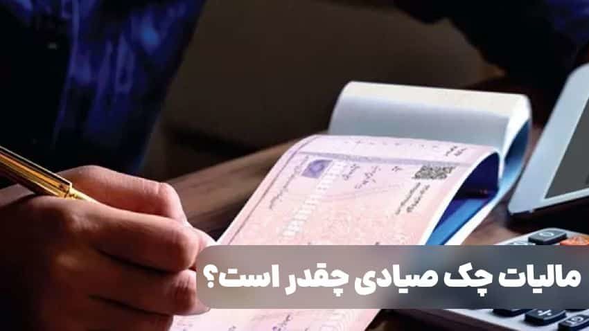 مالیات چک صیادی و قوانین آن