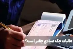 مالیات چک صیادی و قوانین آن