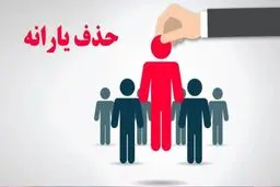 حذف یارانه این خانوارها منتفی شد + جزئیات 