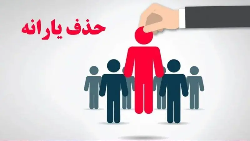 حذف یارانه این خانوارها منتفی شد + جزئیات 