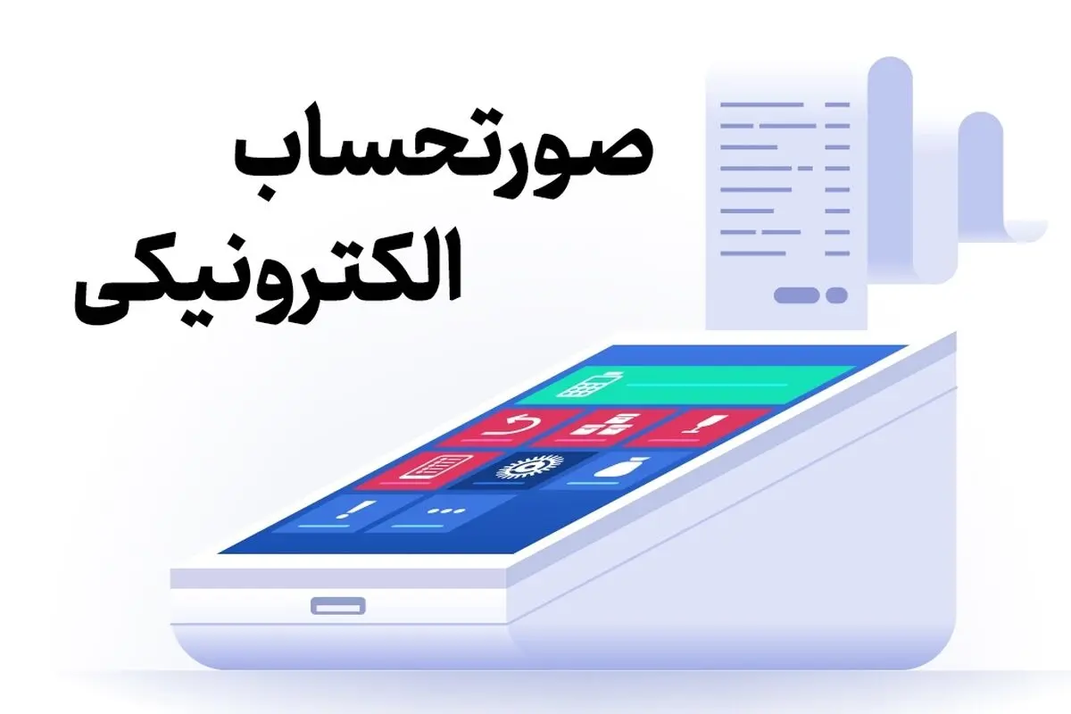 صورتحساب کاغذی برای هزینه‌های مالیاتی ازاین تاریخ بی‌اعتبار می‌شود