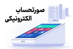 صورتحساب کاغذی برای هزینه‌های مالیاتی ازاین تاریخ بی‌اعتبار می‌شود