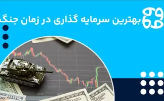 در شرایط جنگی در کدام بازار سرمایه‌گذاری کنیم؟