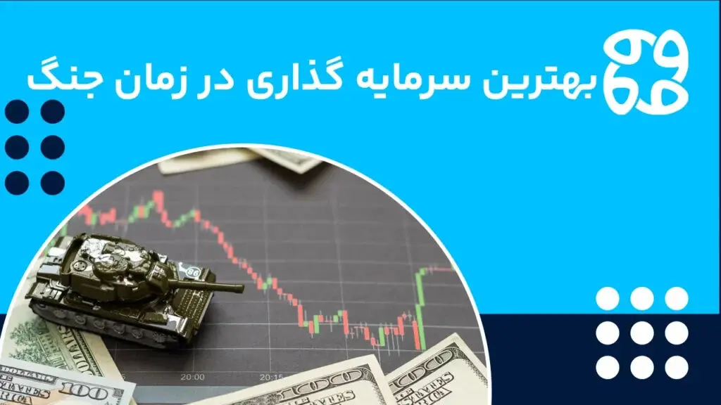 در شرایط جنگی در کدام بازار سرمایه‌گذاری کنیم؟
