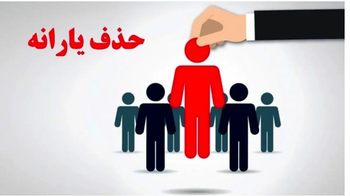 ۶ معیار جدید حذف یارانه‌بگیران اعلام شد