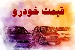 قیمت خودرو در بازار آزاد دوشنبه ۲۳ تیر ماه1404 +جدول