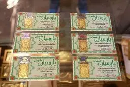 قیمت سکه پارسیان سه‌شنبه ۹ اردیبهشت ۱۴۰۴