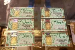 قیمت سکه پارسیان سه‌شنبه ۹ اردیبهشت ۱۴۰۴
