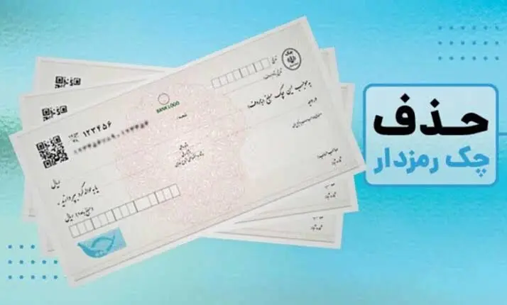 حذف کامل چک رمزدار آغاز شد؛ تکلیف مهم خریداران مسکن و خودرو