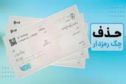 حذف کامل چک رمزدار آغاز شد؛ تکلیف مهم خریداران مسکن و خودرو