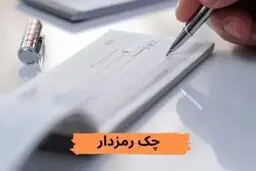 پایان چک رمزدار؛ جایگزین چیست؟