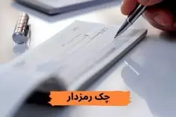 پایان چک رمزدار؛ جایگزین چیست؟
