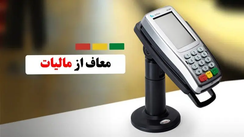 چگونه  از پرداخت مالیات کارتخوان معاف شویم؟