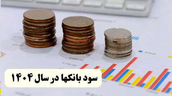 بانک مرکزی سقف نرخ سود سپرده‌های بانکی در سال جاری را تعیین کرد