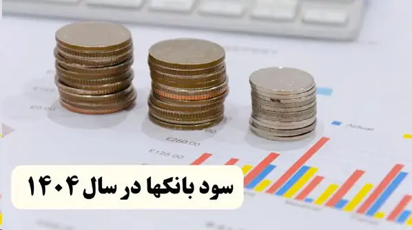 بانک مرکزی سقف نرخ سود سپرده‌های بانکی در سال جاری را تعیین کرد