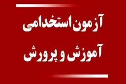 انتشار دفترچه آزمون استخدامی آموزش‌ و پرورش تا ۲ روز آینده 