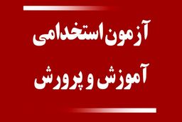 انتشار دفترچه آزمون استخدامی آموزش‌ و پرورش تا ۲ روز آینده 
