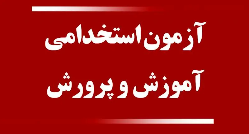 انتشار دفترچه آزمون استخدامی آموزش‌ و پرورش تا ۲ روز آینده 