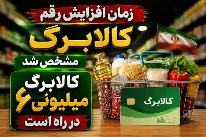 کالابرگ ۶ میلیونی شامل چه خانوارهایی می‌شود؟