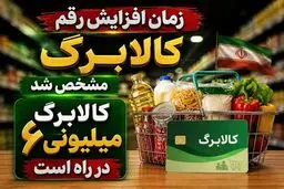 کالابرگ ۶ میلیونی شامل چه خانوارهایی می‌شود؟