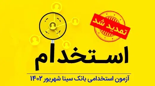 تمدید مهلت ثبت‌نام آزمون استخدام بانک سینا ۱۴۰۴/شرایط کلی ثبت‌نام