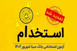 تمدید مهلت ثبت‌نام آزمون استخدام بانک سینا ۱۴۰۴/شرایط کلی ثبت‌نام