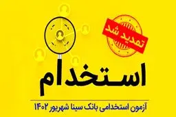 تمدید مهلت ثبت‌نام آزمون استخدام بانک سینا ۱۴۰۴/شرایط کلی ثبت‌نام