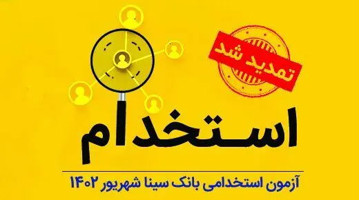تمدید مهلت ثبت‌نام آزمون استخدام بانک سینا ۱۴۰۴/شرایط کلی ثبت‌نام