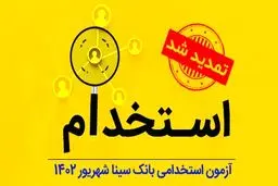 تمدید مهلت ثبت‌نام آزمون استخدام بانک سینا ۱۴۰۴/شرایط کلی ثبت‌نام