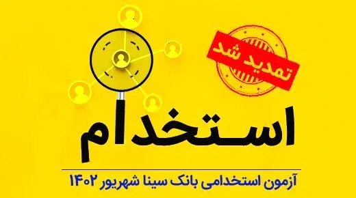 تمدید مهلت ثبت‌نام آزمون استخدام بانک سینا ۱۴۰۴/شرایط کلی ثبت‌نام
