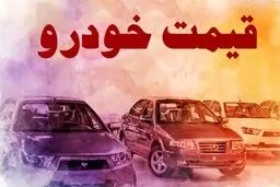 سقوط قیمت خودرو کلید خورد؛ دنا و کوییک رکورد زدند+جدول