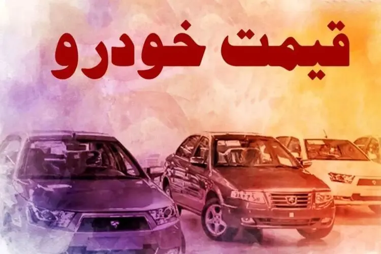 سقوط قیمت خودرو کلید خورد؛ دنا و کوییک رکورد زدند+جدول