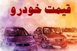 سقوط قیمت خودرو کلید خورد؛ دنا و کوییک رکورد زدند+جدول