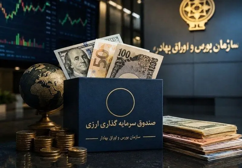 آزمون صندوق سرمایه گذاری ارزی / صندوق ارزی چگونه کار می کند؟