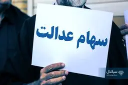 ارزش سهام عدالت امروز 27 مهر 1404 چقدر است؟